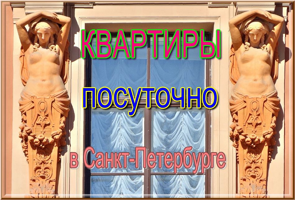 Снять квартиру посуточно в Санкт-Петербурге недорого 